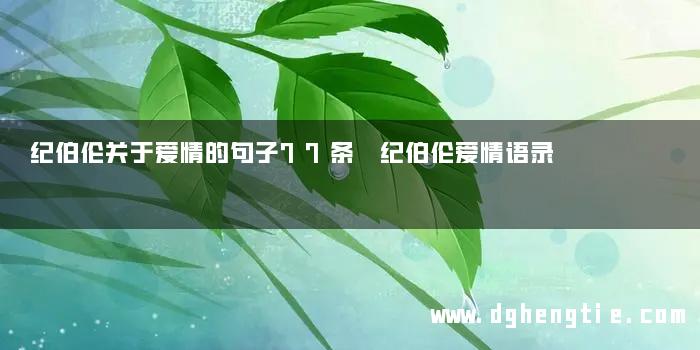纪伯伦关于爱情的句子77条 纪伯伦爱情语录